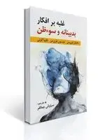 جلد کتاب غلبه بر افكار بدبینانه و سوءظن