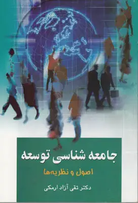 جلد کتاب جامعه شناسی توسعه(اصول و نظریه ها)