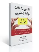 جلد کتاب غلبه بر مشكلات روابط زناشویی