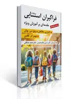جلد کتاب فراگیران استثنایی مقدمه ای بر آموزش ویژه ترجمه محمد مشکانی و حسین ملک محمدی
