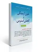 جلد کتاب فنون آرمیدگی و کاهش استرس