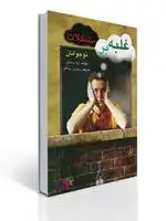 جلد کتاب غلبه بر مشكلات نوجوانان