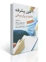 جلد کتاب فنون پیشرفته مشاوره روان درمانی کیانوش زهراکار