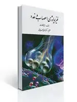 جلد کتاب فیزیولوژی اعصاب و غدد تالیف جیمز کالات ترجمه دکتر هادی بحیرایی
