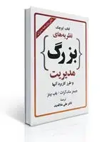 جلد کتاب كتاب كوچك نظریه های بزرگ مدیریت