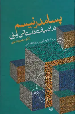 جلد کتاب پسامدرنیسم در ادبیات داستانی ایران
