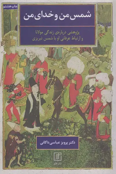 جلد کتاب شمس من و خدای من(پژوهشی درباره ی زندگی مولانا و ارتباط عرفانی او با شمس تبریزی)