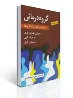 جلد کتاب گروه درمانی (فرآیند و كاربست گروه ها) - جرالد كری ، سیندی كوری