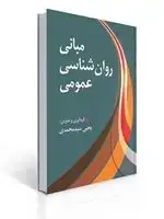 جلد کتاب مبانی روان شناسی عمومی یحیی سیدمحمدی