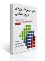 جلد کتاب مبانی و روش های پژوهش در روان شناسی
