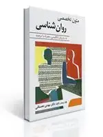 جلد کتاب متون تخصصی روان شناسی - دهستانی