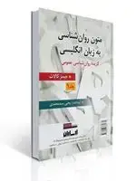 جلد کتاب متون روان شناسی به زبان انگلیسی - جلد 1 ( برگرفته از جیمز کالات ) تهیه کننده یحیی سید محمدی