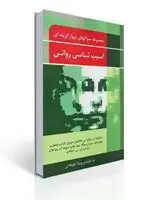 جلد کتاب مجموعه سوال های چهار گزینه ای آسیب شناسی روانی