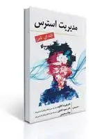 جلد کتاب مدیریت استرس