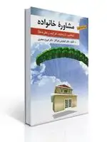 جلد کتاب مشاوره خانواده تالیف کیانوش زهراکار و فروغ جعفری