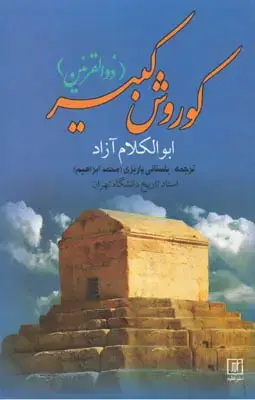 جلد کتاب کوروش کبیر(ذوالقرنین)