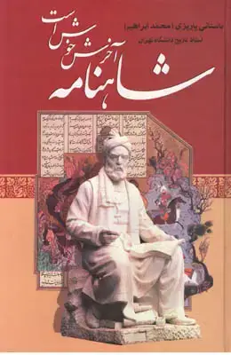 جلد کتاب شاهنامه آخرش خوش است