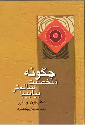 جلد کتاب چگونه شخصیت سالم تر بیابیم