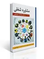 جلد کتاب مشاوره شغلی - ساویكاس