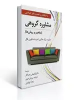 جلد کتاب مشاوره گروهی تالیف رابرت برگ ترجمه کیانوش زهراکار