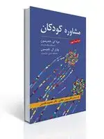 جلد کتاب مشاوره کودکان تالیف هندرسون و تامپسون ترجمه جعفری و قاسمی