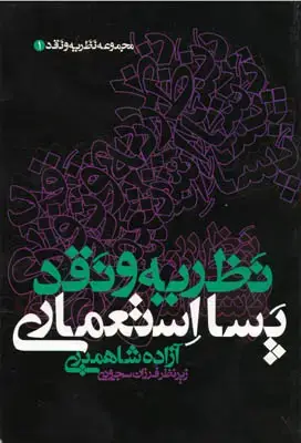جلد کتاب نظریه و نقد پسا استعماری