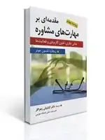 جلد کتاب مقدمه ای بر مهارت های مشاوره مترجم کیانوش زهراکار