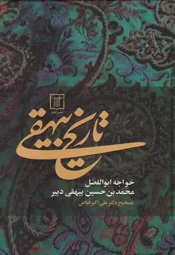 جلد کتاب تاریخ بیهقی یک جلدی