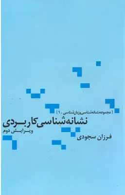 جلد کتاب نشانه شناسی کاربردی