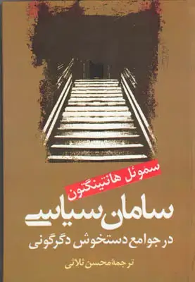 جلد کتاب سامان سیاسی در جوامع دستخوش دگرگونی