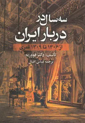 جلد کتاب سه سال در دربار ایران(از 1306 تا 1309 قمری)