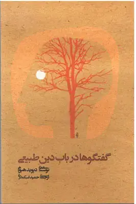 جلد کتاب گفتگوها در باب دین طبیعی