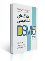 جلد کتاب ملاک های تشخیصی DSM-5-TR انجمن روان پزشکی آمریکا ترجمه یحیی سیدمحمدی