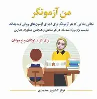 جلد کتاب من آزمونگر مولف فرناز کشاورز محمدی