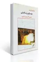 جلد کتاب موسیقی و سلامتی