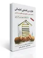 جلد کتاب نظارت و راهنمایی تعلیماتی