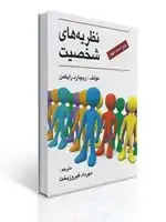 جلد کتاب نظریه های شخصیت - رایكمن