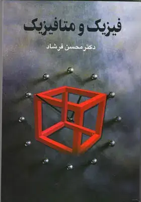 جلد کتاب فیزیک و متافیزیک
