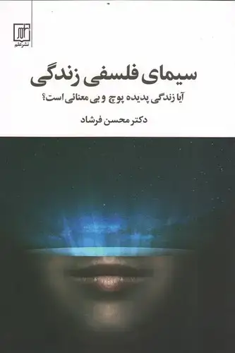 جلد کتاب سیمای فلسفی زندگی
