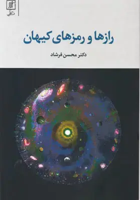 جلد کتاب راز و رمزهای کیهان