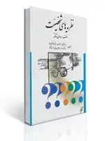 جلد کتاب نظریه های شخصیت شولتز ترجمه دکتر یوسف کریمی و همکاران