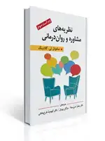 جلد کتاب نظریه های مشاوره و روان درمانی ویراست سوم گلادینگ