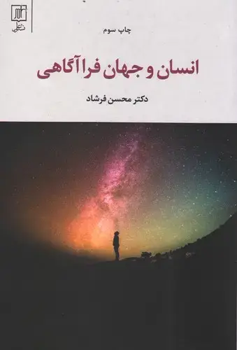 جلد کتاب انسان و جهان فراآگاهی