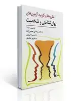 جلد کتاب نظریه و كاربرد آزمون های روان شناختی و شخصیت