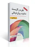 جلد کتاب نظریه و كاربست مشاوره و روان درمانی - جرالد كری ، سید محمدی