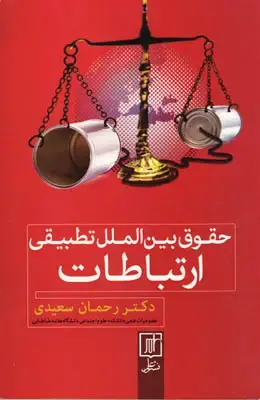 جلد کتاب حقوق بین الملل تطبیقی ارتباطات