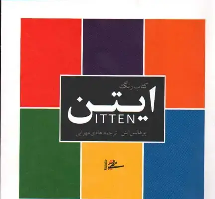 جلد کتاب رنگ ایتن (خشتی)