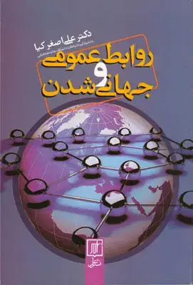 جلد کتاب روابط عمومی و جهانی شدن