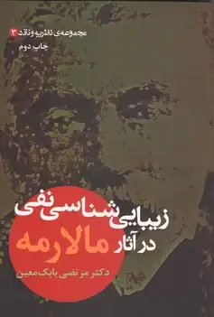 جلد کتاب زیبایی شناسی نفی در آثار مالارمه