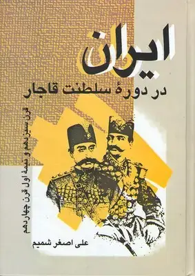 جلد کتاب ایران در دوره سلطنت قاجار